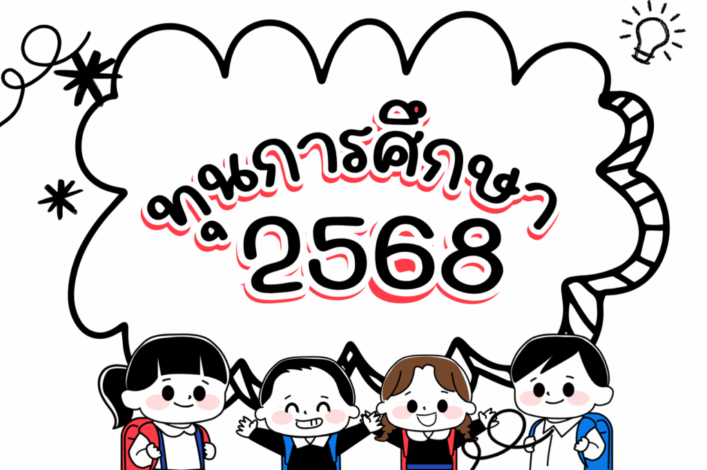 ทุนการศึกษา 2568